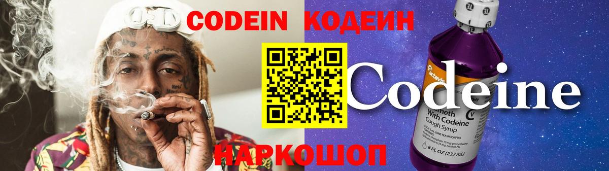 Кодеиновый сироп Lean Purple Drank  Вход с VPN  Кодеин напиток Lean (лин)  Каменск-Шахтинский 