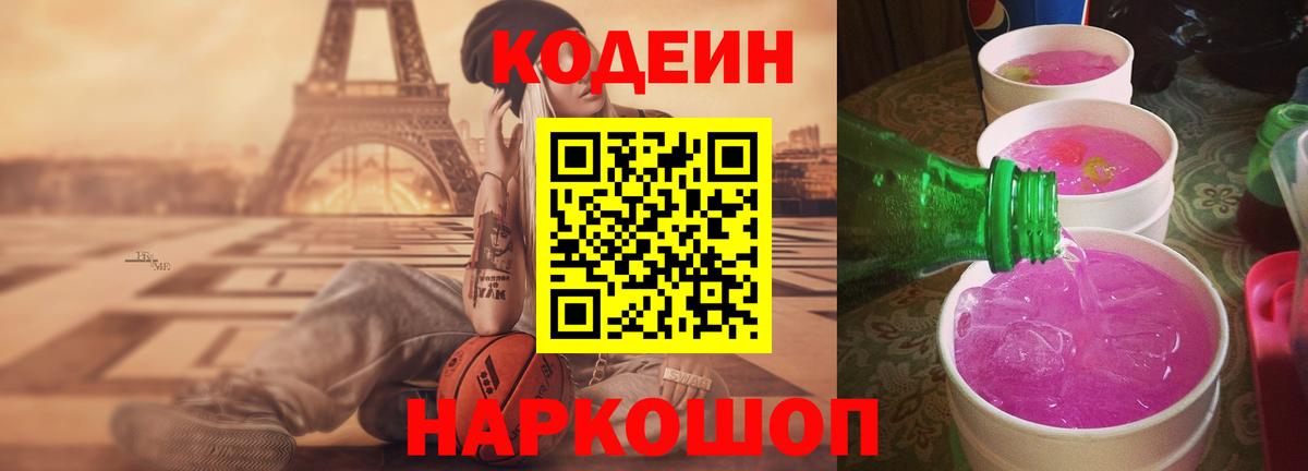 Codein напиток Lean (лин) Каменск-Шахтинский